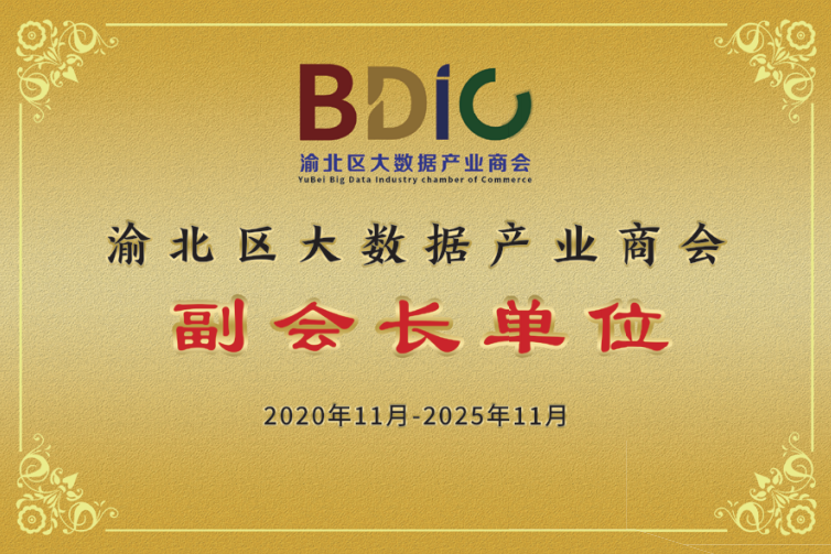 重慶市渝北區大數據產業商會副會長單位