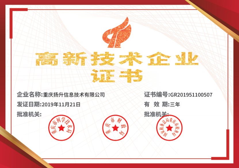 高新技術企業證書