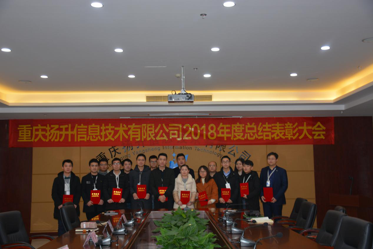 重慶揚升信息技術有限公司2018年度總結表彰大會及春節感恩答謝晚宴隆重召開