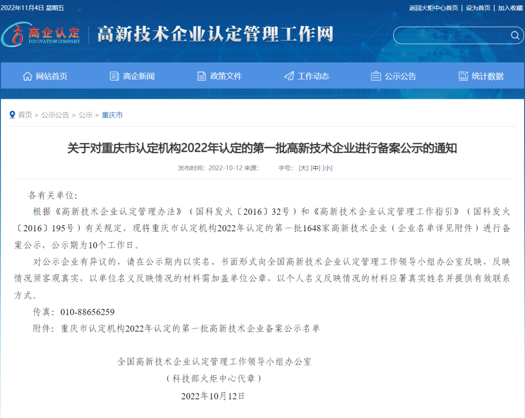 揚升科技入選2022年重慶市高新技術企業