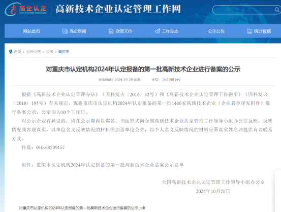 重慶揚成大數據科技有限公司 成功通過國家高新技術企業認定